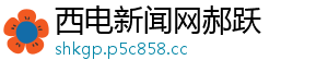 西电新闻网郝跃